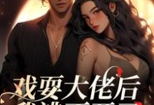 小说戏耍大佬后，我逃不开了（夏寻谦封麟）最新章节在哪看-筷子文学