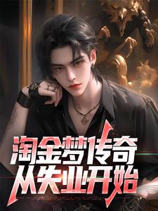 主人公是陈峰的小说淘金梦传奇，从失业开始免费阅读
