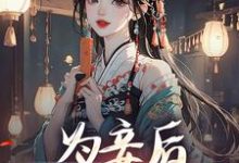为妾后，她只想苟着精彩章节阅读(尉迟洐沈婉仪)免费阅读大结局-筷子文学