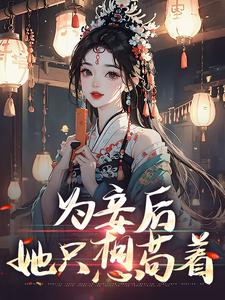 为妾后，她只想苟着在线看，尉迟洐沈婉仪小说大结局在哪免费看