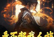看不起我人族?我人族至高精彩章节阅读(周清)免费阅读大结局-筷子文学