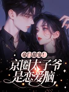 小说豪门甜宠！京圈太子爷是恋爱脑主角姜辞忧薄靳修免费阅读
