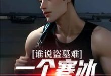 谁说盗墓难？一个寒冰射手就解决无弹窗吴娇最新章节列表-筷子文学
