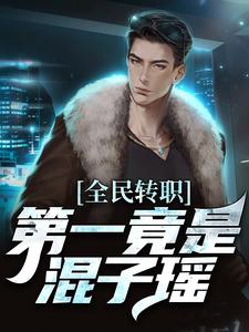 全民转职，第一竟是混子瑶热门小说(叶枫)在线阅读无弹窗