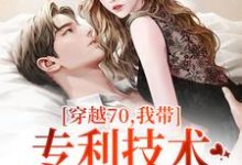 穿越70，我带专利技术炸翻全世界热门小说(唐文轩沐夜雪)在线阅读无弹窗-筷子文学