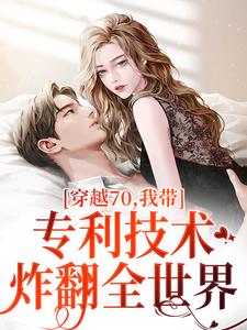 穿越70，我带专利技术炸翻全世界热门小说(唐文轩沐夜雪)在线阅读无弹窗