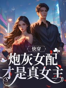 快穿：炮灰女配才是真女主小说资源求分享，快穿：炮灰女配才是真女主沈时柒阿柒在线阅读