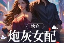 主人公是沈时柒阿柒的小说快穿:炮灰女配才是真女主免费阅读-筷子文学