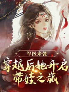 小说军医来袭，穿越后她开启带娃之旅主角陈九月免费阅读