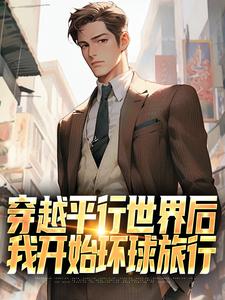 穿越平行世界后，我开始环球旅行大结局，萧江小说无广告阅读