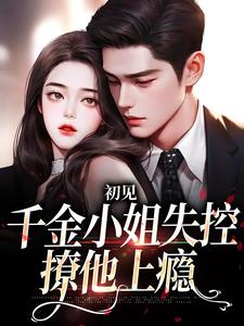 初见，千金小姐失控撩他上瘾热门小说( 沈知雨陆斯南)在线阅读无弹窗