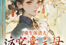 重生休渣夫,这窝囊主母我不当了!免费阅读(陆怀玉顾时瑾)小说免费读最新章节-筷子文学