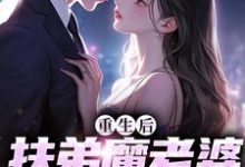 小说重生后，扶弟魔老婆不娶了主角 肖安宁柳伊若免费阅读-筷子文学