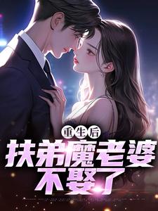 重生后，扶弟魔老婆不娶了完结版 肖安宁柳伊若免费阅读大结局