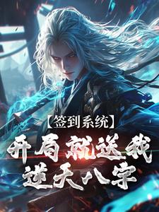 签到系统：开局就送我逆天八字免费阅读，李烬大结局无弹窗