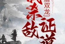 大唐双龙:我杀敌证道免费阅读,楚阳大结局无弹窗-筷子文学