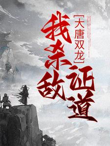 大唐双龙：我杀敌证道免费阅读，楚阳大结局无弹窗
