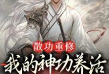 散功重修：我的神功养活了整个世界（周轻羽赵烟芸）最新章节免费阅读-筷子文学