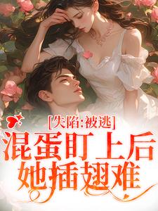 楚静沈仲在线阅读，失陷：被混蛋盯上后，她插翅难逃小说完结版章节