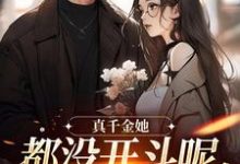 真千金她都没开斗呢,全员就爱了?小说资源求分享,真千金她都没开斗呢,全员就爱了?言妙迟让在线阅读-筷子文学