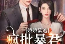 娇娇欲逃,疯批暴君低哑缠哄大结局,顾烬江染染小说无广告阅读-筷子文学