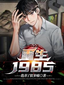 重生1985免费阅读，林墨池大结局无弹窗