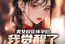 跪求主角是穆风李书颜的小说书名叫什么-筷子文学