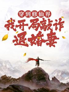 穿到修仙界，我开局敲诈退婚妻（主角顾风）完结版免费阅读