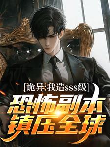 诡异：我造sss级恐怖副本镇压全球！（苏毅）最新章节免费阅读