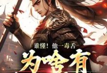 谁懂！他一毒舌，为啥有超强实力精彩章节阅读(武信)免费阅读大结局-筷子文学