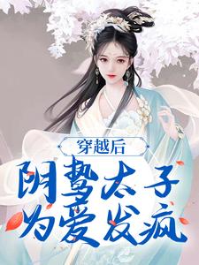 穿越后，阴鸷太子为爱发疯完结版苏锦东陵璟免费阅读大结局