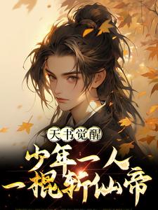 陈天极柳如月小说免费阅读最新章节列表，天书觉醒：少年一人一棍斩仙帝小说在线看