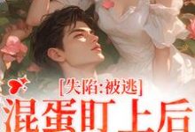 失陷：被混蛋盯上后，她插翅难逃小说资源求分享，失陷：被混蛋盯上后，她插翅难逃楚静沈仲在线阅读-筷子文学
