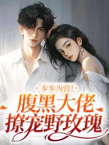 步步为营！腹黑大佬撩宠野玫瑰（方雒仪周继燊）完结版免费阅读