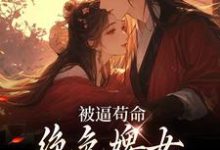 被逼苟命，绝色婢女被陛下盯上了（小荷谢淮）最新章节免费阅读-筷子文学