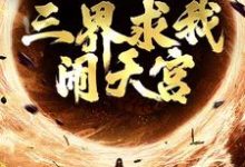 小说西游:手握反叛系统,三界求我闹天宫主角 孙小圣哪吒免费阅读-筷子文学