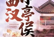 西汉小亭侯小说最新章节在哪里可以免费看-筷子文学