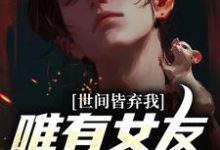 主人公是林辰唐妙薇的小说被校花女友养尸,我出世即金眼!免费阅读-筷子文学