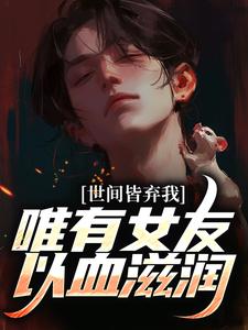 主人公是林辰唐妙薇的小说被校花女友养尸，我出世即金眼！免费阅读