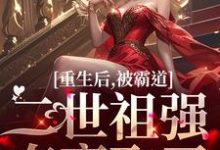 主人公是温黎江驭的小说重生后，被霸道二世祖强夺豪取了免费阅读-筷子文学