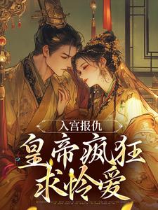 入宫报仇，皇帝疯狂求怜爱（凤九颜萧煜）最新章节在线阅读