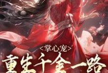 掌心宠，重生千金一路宫斗夺后位热门小说(谢疏宁萧越)在线阅读无弹窗-筷子文学
