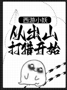 西游小妖，从出山打猎开始大结局，朱佩奇小说无广告阅读