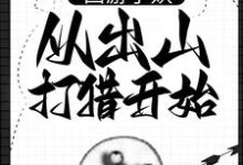 西游小妖,从出山打猎开始(朱佩奇)最新章节在线阅读-筷子文学