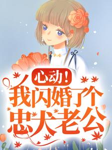楼阮在线阅读，心动！我闪婚了个忠犬老公小说完结版章节