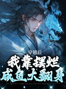 完结版穿越后，我靠摆烂咸鱼大翻身在哪免费看，林阳白幼薇小说在线阅读