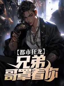 亲哥出狱，带我起飞有错吗（宋渔向影）完结版免费阅读