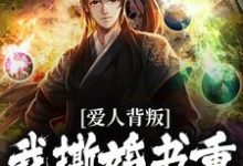 爱人背叛，我撕婚书重振王府之威精彩章节阅读(秦川赵书意)免费阅读大结局-筷子文学