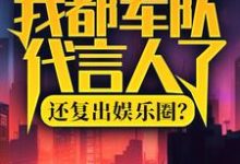 我都军队代言人了，还复出娱乐圈？小说资源求分享，我都军队代言人了，还复出娱乐圈？陆离杨小蜜在线阅读-筷子文学