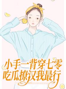 小手一背穿七零，吃瓜撩汉我最行（公孙十年黎清歌）最新章节免费阅读